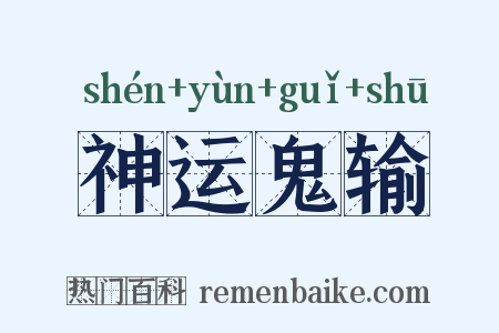 神运鬼输是什么意思的图片